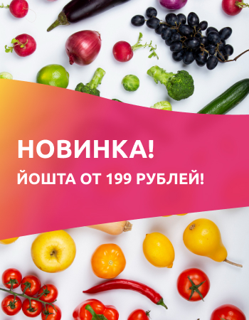 Новинка! Йошта от 199 рублей