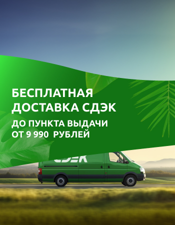 Бесплатная доставка СДЭК до пункта выдачи от 9 990 рублей