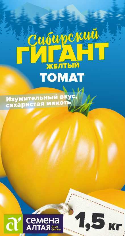 Томат Сибирский гигант желтый, семена