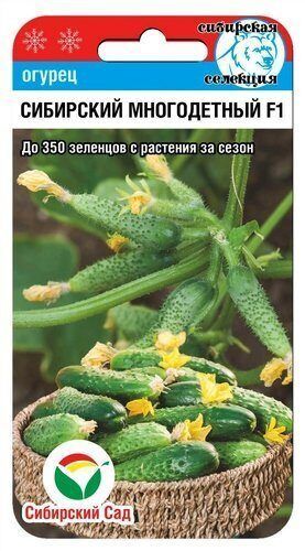 Огурец Сибирский многодетный F1, семена