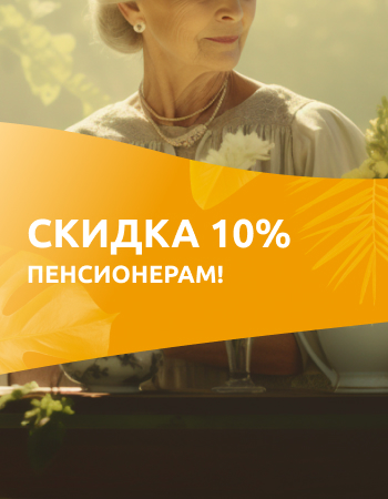 Скидка 10% пенсионерам!