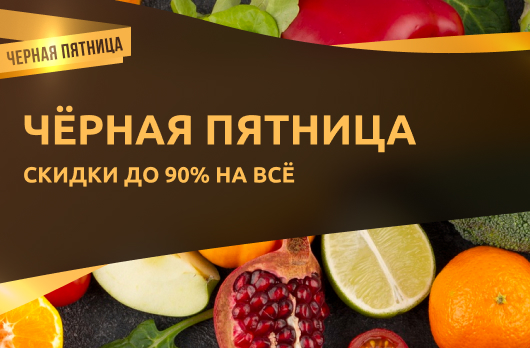 Чёрная пятница! Скидки до 90% на всё