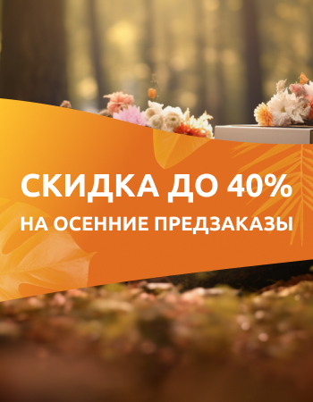 Скидка до 40% на осенние предзаказы