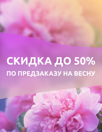 Скидка до 50% по предзаказу на весну