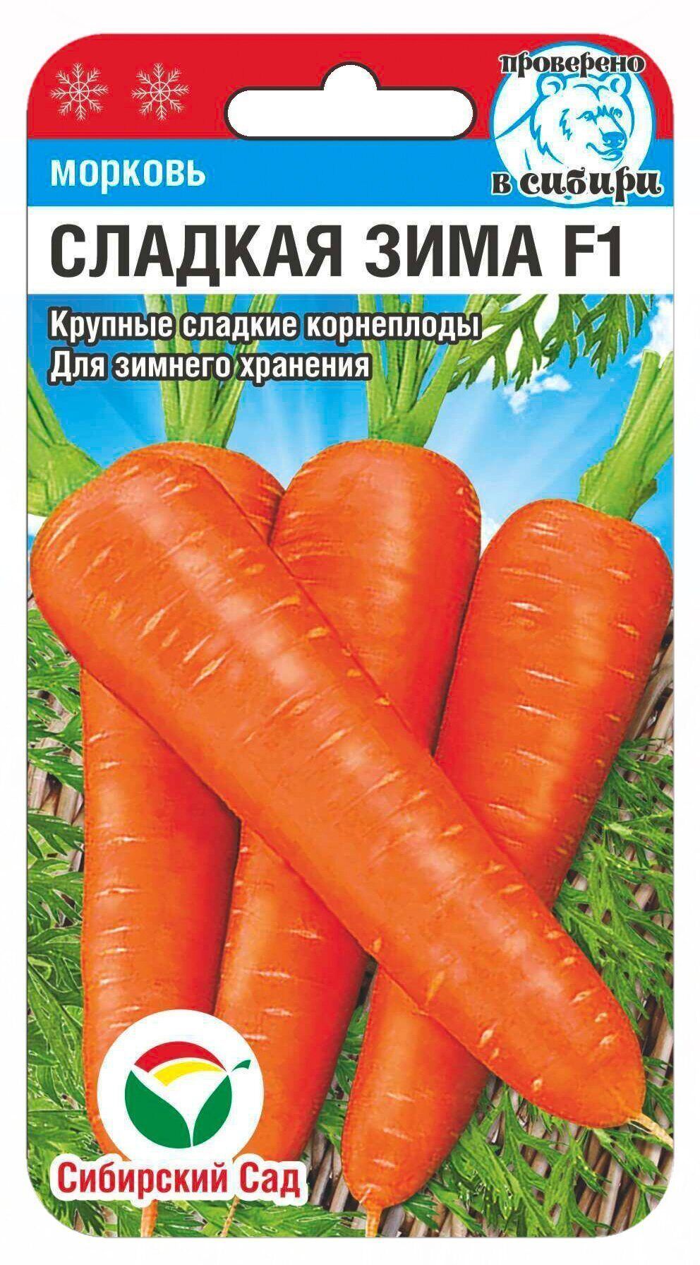 Морковь Сладкая зима F1, семена