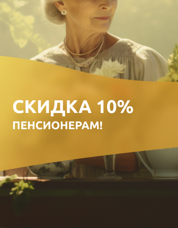 Скидка 10% пенсионерам!
