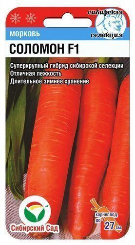 Морковь Соломон F1, семена