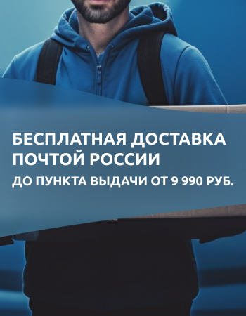 Бесплатная доставка Почтой России до пункта выдачи от 9 990 рублей