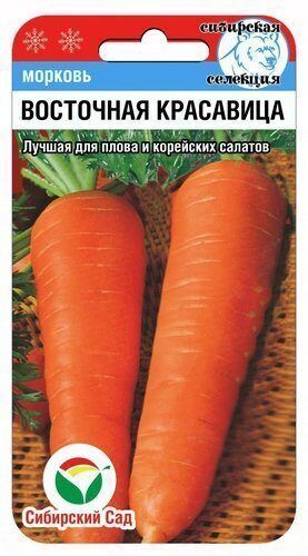Морковь Восточная красавица, семена