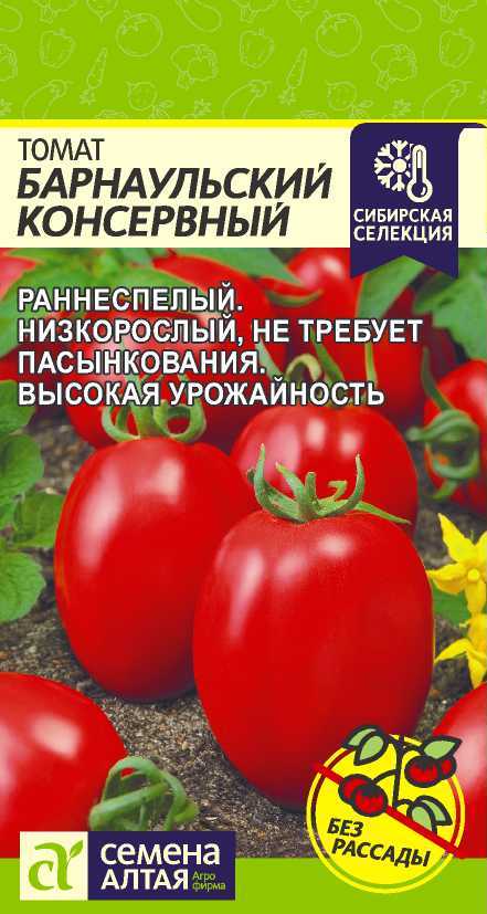 Томат Барнаульский консервный, семена