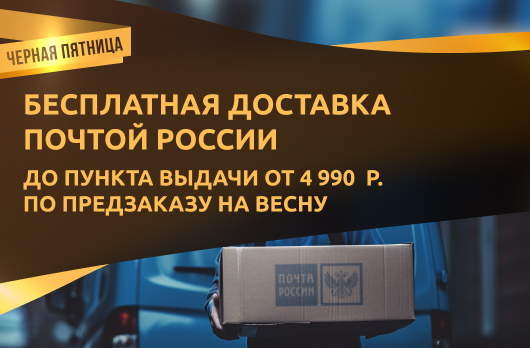 Бесплатная доставка Почтой России до пункта выдачи от 4 990 рублей по предзаказу на весну