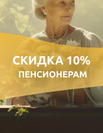 Скидка 10% пенсионерам!