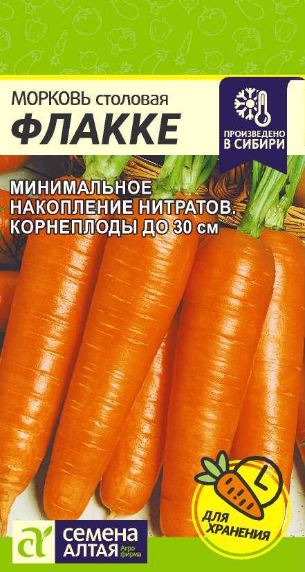 Морковь Флакке, семена