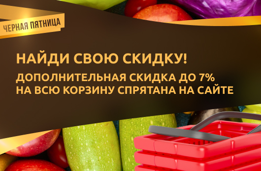 Найди свою скидку! Дополнительная скидка до 7% на всю корзину спрятана на сайте