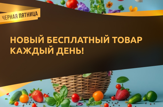 Новый бесплатный товар каждый день!