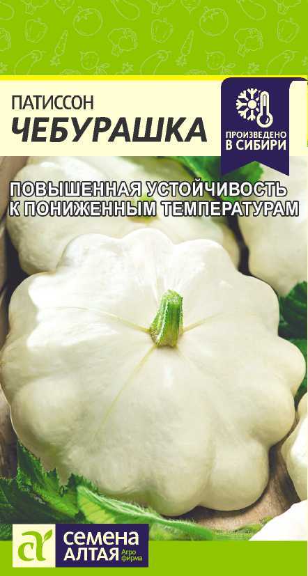 Патиссон Чебурашка, семена