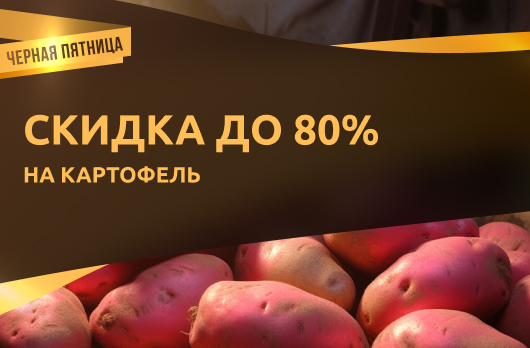 Картофель со скидкой до 80%