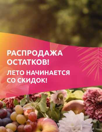 Распродажа остатков! Лето начинается со скидок!