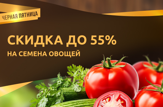 Семена овощей со скидкой до 55%