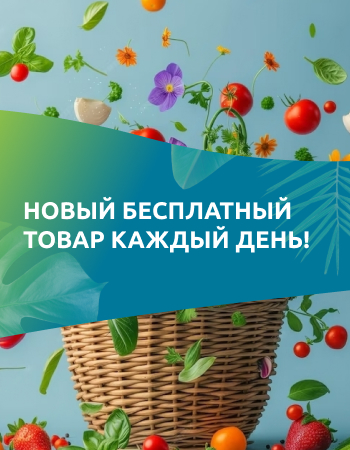 Новый бесплатный товар каждый день!